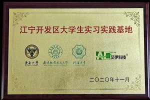 江寧開發(fā)區(qū)大學(xué)生實(shí)習(xí)實(shí)踐基地