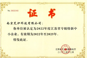 江蘇省專精特新中小企業(yè)
