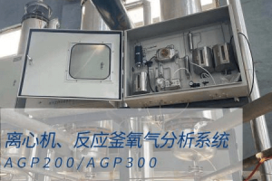 氧含量在線監(jiān)測(cè)在預(yù)防反應(yīng)釜離心機(jī)事故的應(yīng)用措施