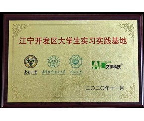 江寧開發區大學生實習實踐基地